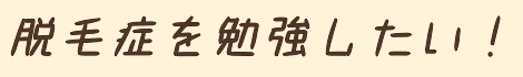 脱毛症を勉強したい！